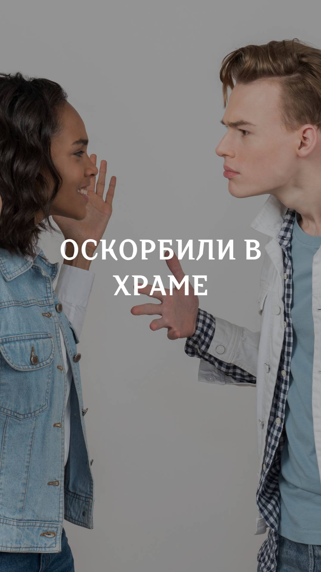 Оскорбили в храме смотреть онлайн