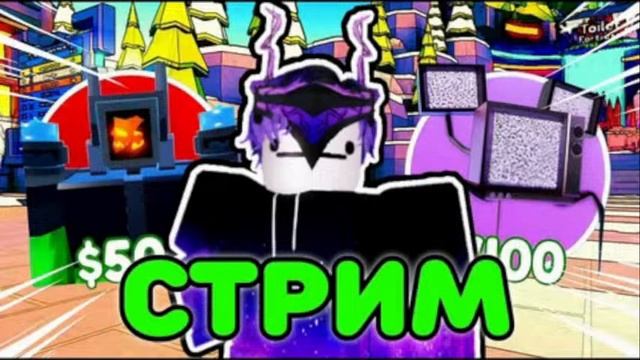 ТРЭЙДИМ ТИТАН ТВ МЕН 3.0!!!!МНЕ РАЗЫГРЫВАТЬ???       на 10 лайков рулетка бесплатно