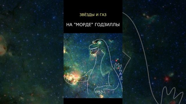 Туманность "Годзилла" смотреть онлайн