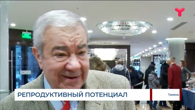 В Тюмени обсудили «Репродуктивный потенциал России» смотреть онлайн