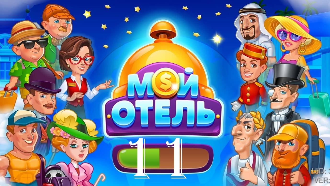 Мой Отель_OK_Browser Games [#11] смотреть онлайн