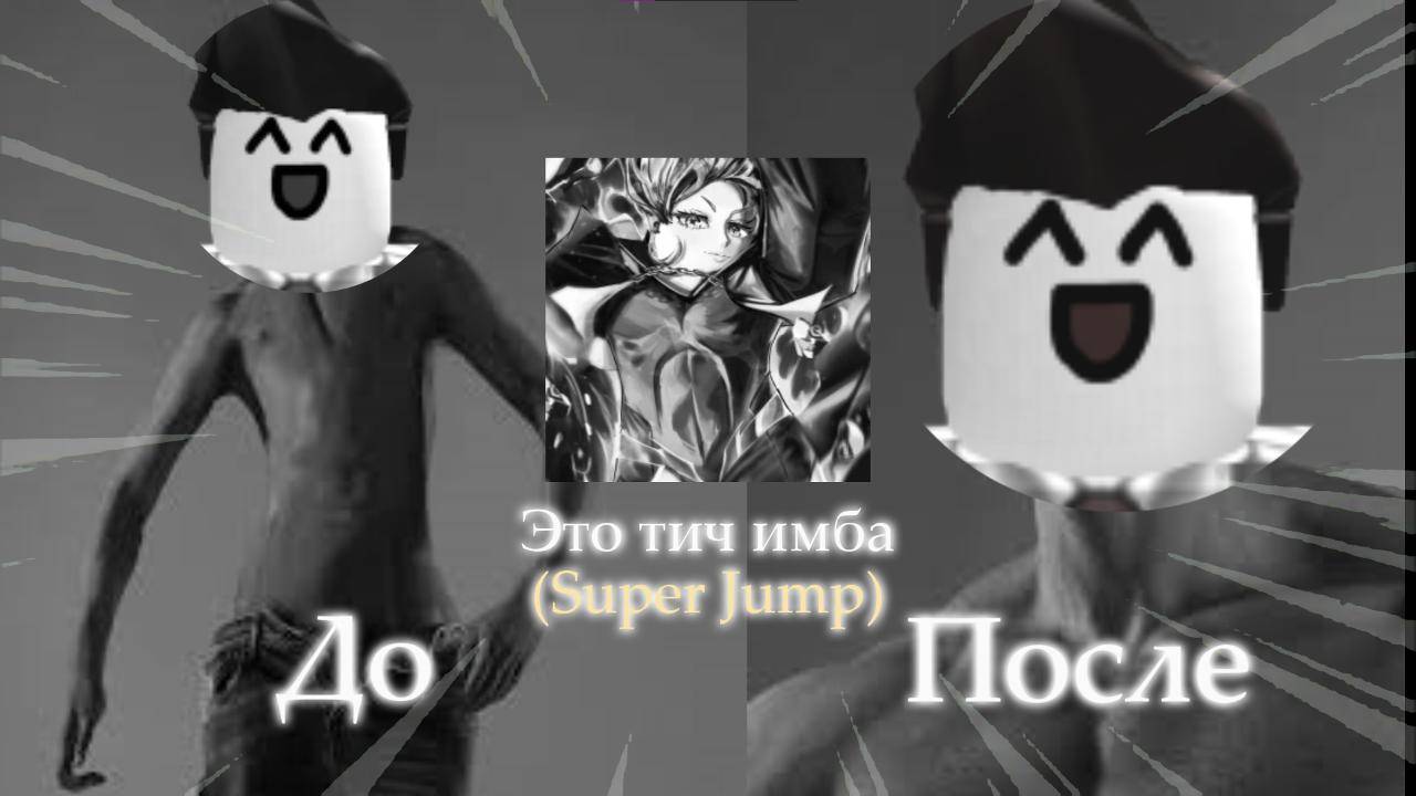 ЭТО ТИЧ ИМБА В TSB