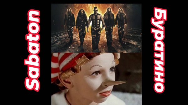 SABATON - БУРАТИНО (Ai Cover)