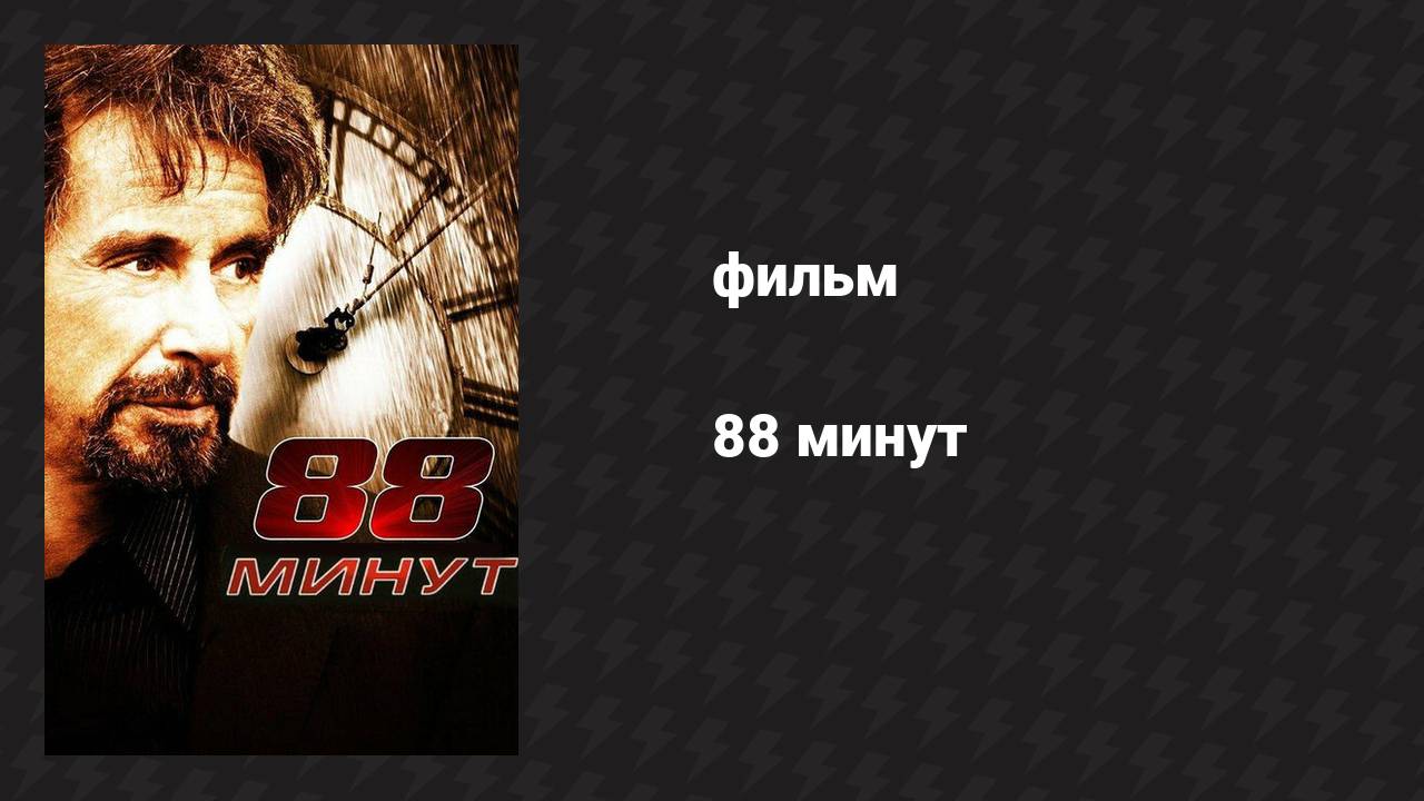 88 минут (фильм, 2006)