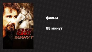 88 минут (фильм, 2006)