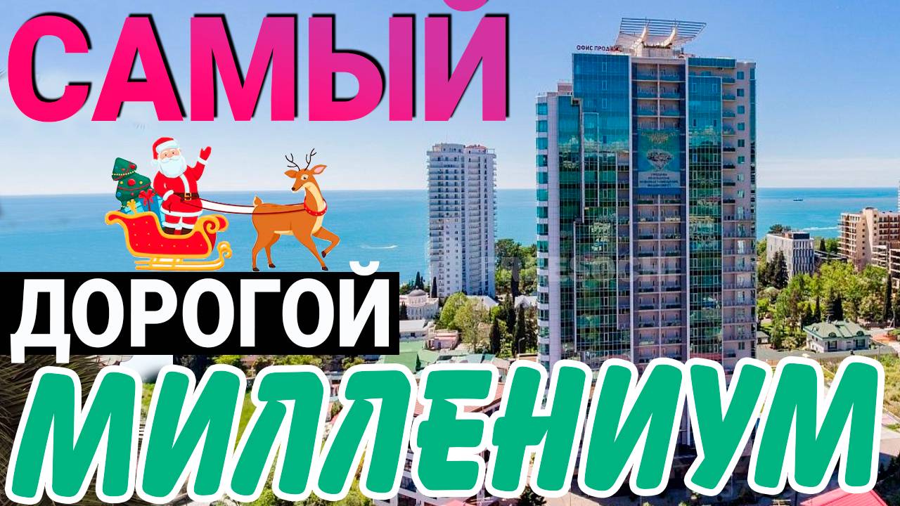 ЗОЛОТОЙ ТРЕУГОЛЬНИК - жк Миллениум Тауэр Сочи ВИДОВАЯ КВАРТИРА смотреть онлайн