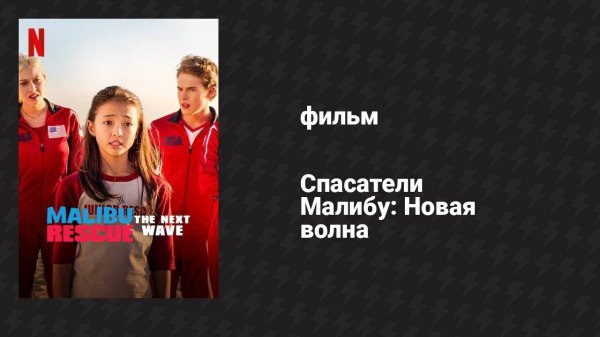 Спасатели Малибу: Новая волна (фильм, 2020)