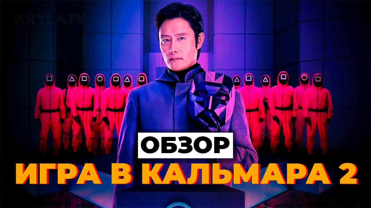 ИГРА В КАЛЬМАРА 2 (ОБЗОР) смотреть онлайн