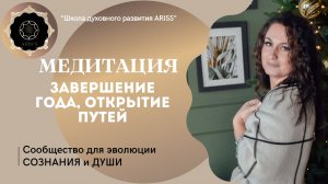 Медитация ЗАВЕРШЕНИЕ ГОДА ОТКРЫТИЕ ПУТЕЙ