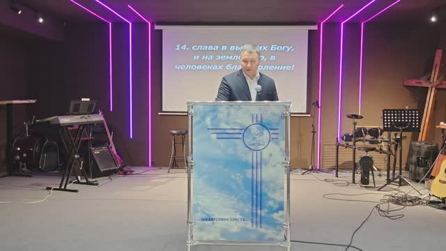 Проповедь 29.12.24.Сергей Сафронов."Рождество". смотреть онлайн