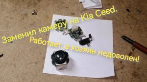 Kia Ceed. Заменил камеру заднего вида на китайскую.