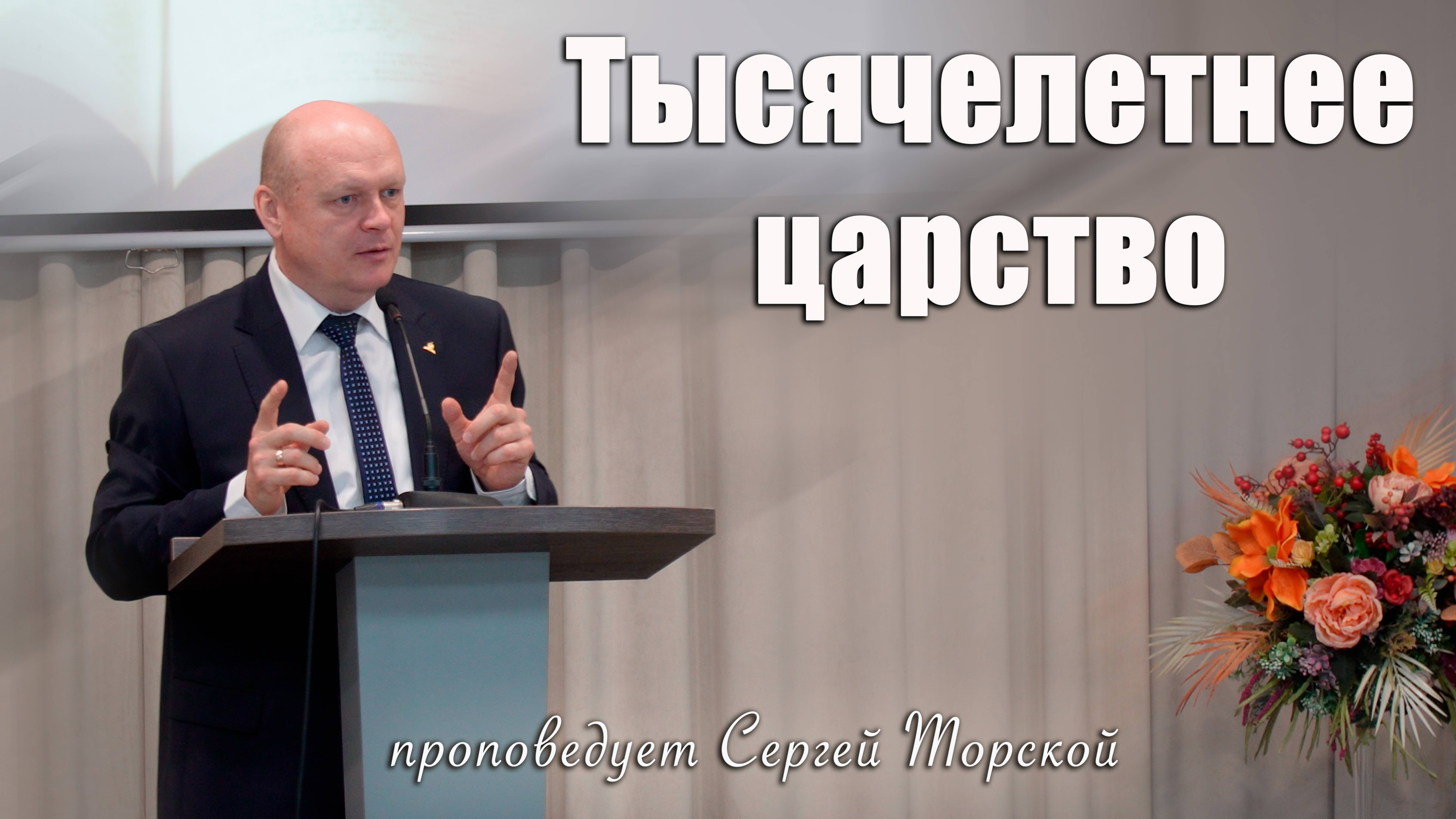 "Тысячелетнее царство" проповедует Сергей Торской с сурдопереводом смотреть онлайн