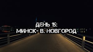 Большое одиночное мото путешествие: День 15