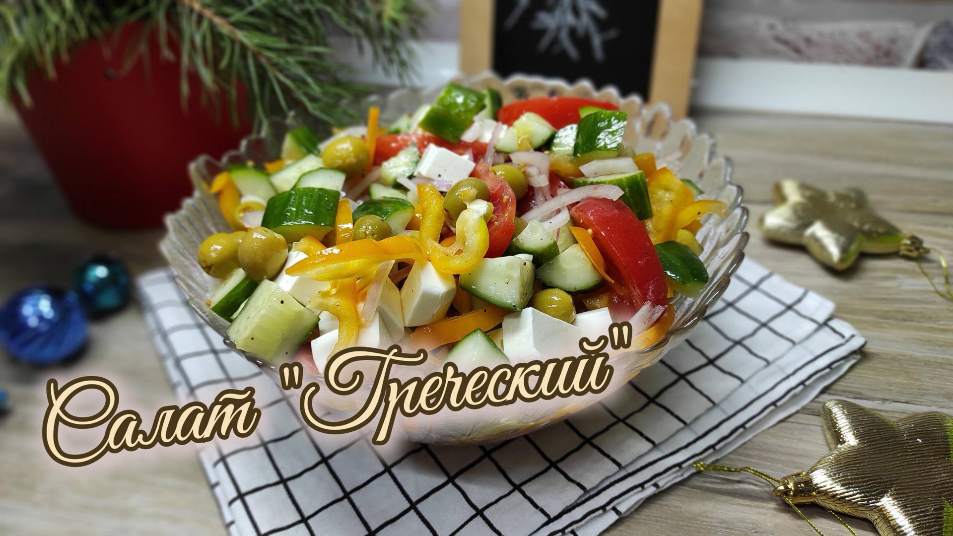 Салат "Греческий" Прекрасно украсит ваш новогодний стол смотреть онлайн