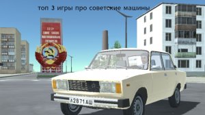 топ 3 игры про советские машины