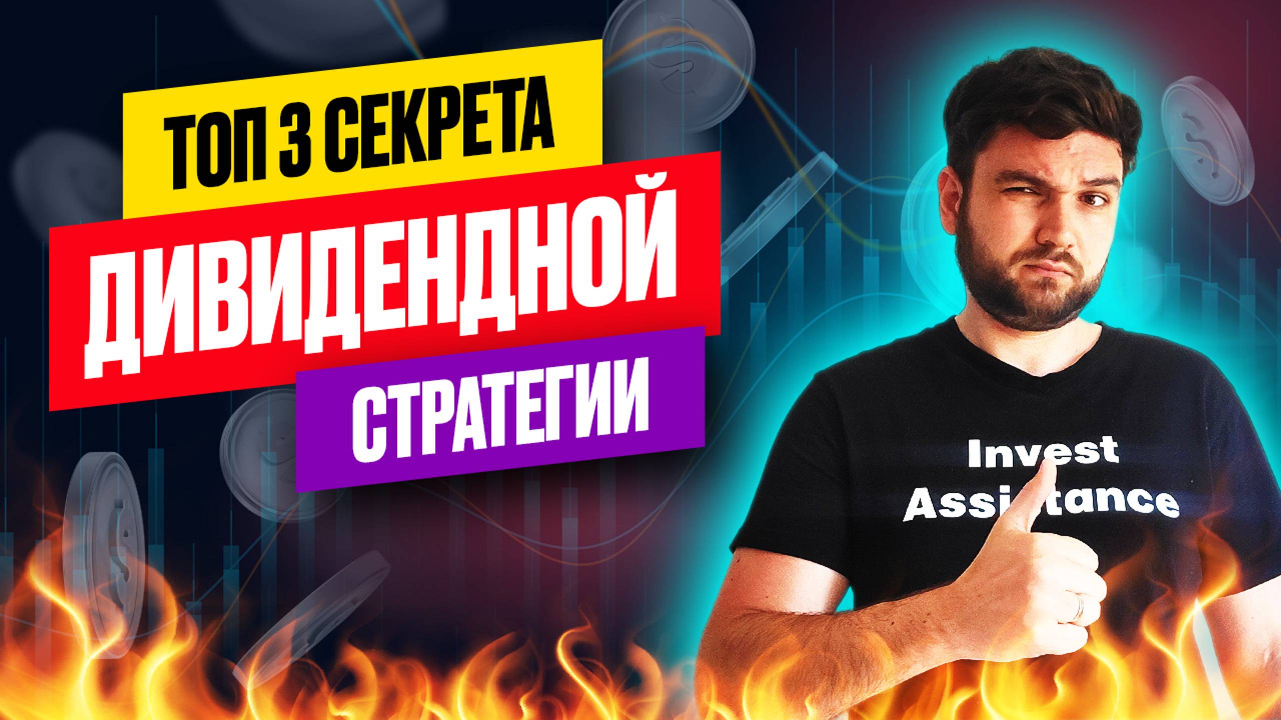 Хочу дивиденды: как выбрать правильную стратегию? смотреть онлайн