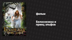 Белоснежка и принц эльфов (фильм, 2012)