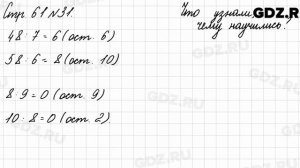 Что узнали, чему научились, стр. 61 № 31 - Математика 3 класс 2 часть Моро