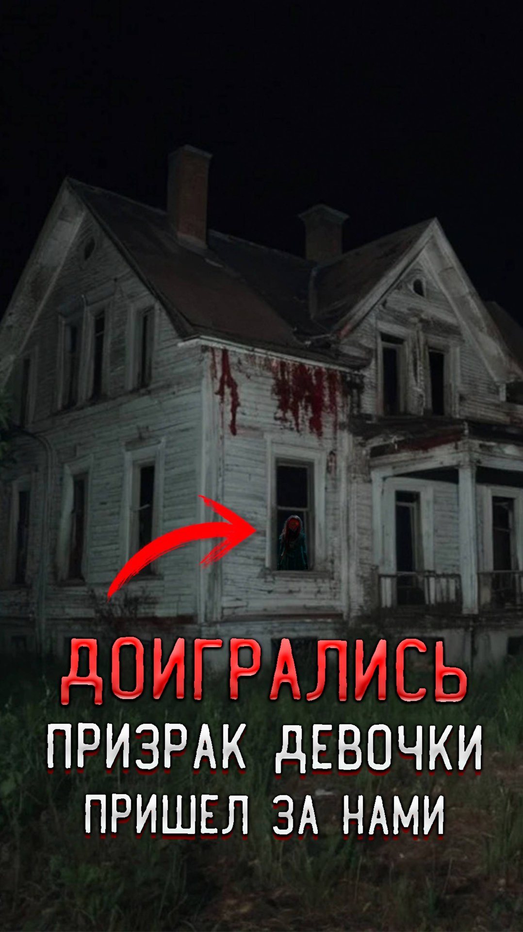 Доигрались на заброшке Призрак Девочки пришел за нами смотреть онлайн
