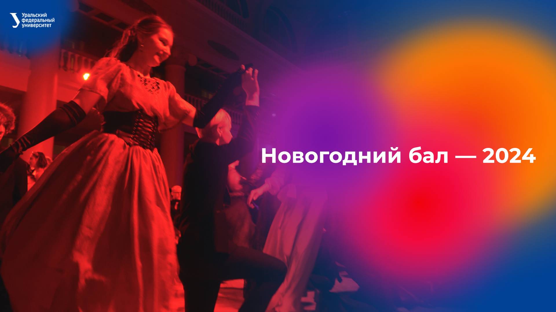 Новогодний бал — 2024 смотреть онлайн