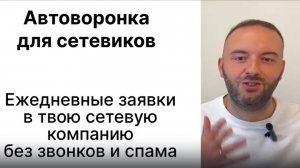 Автоворонка для сетевиков. Урок 1