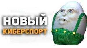 Киберспорт изменился НАВСЕГДА