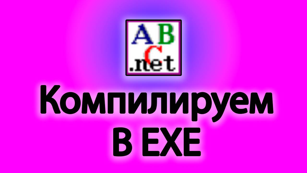 Как скомпилировать код на pascal в exe смотреть онлайн