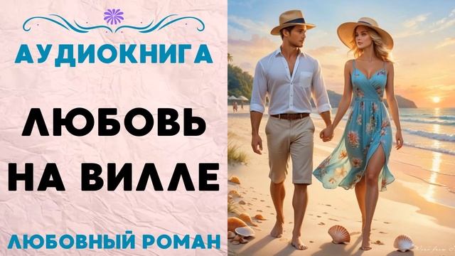ЛЮБОВЬ НА ВИЛЛЕ СЛУШАТЬ АУДИОКНИГА ЛЮБОВНЫЙ РОМАН смотреть онлайн