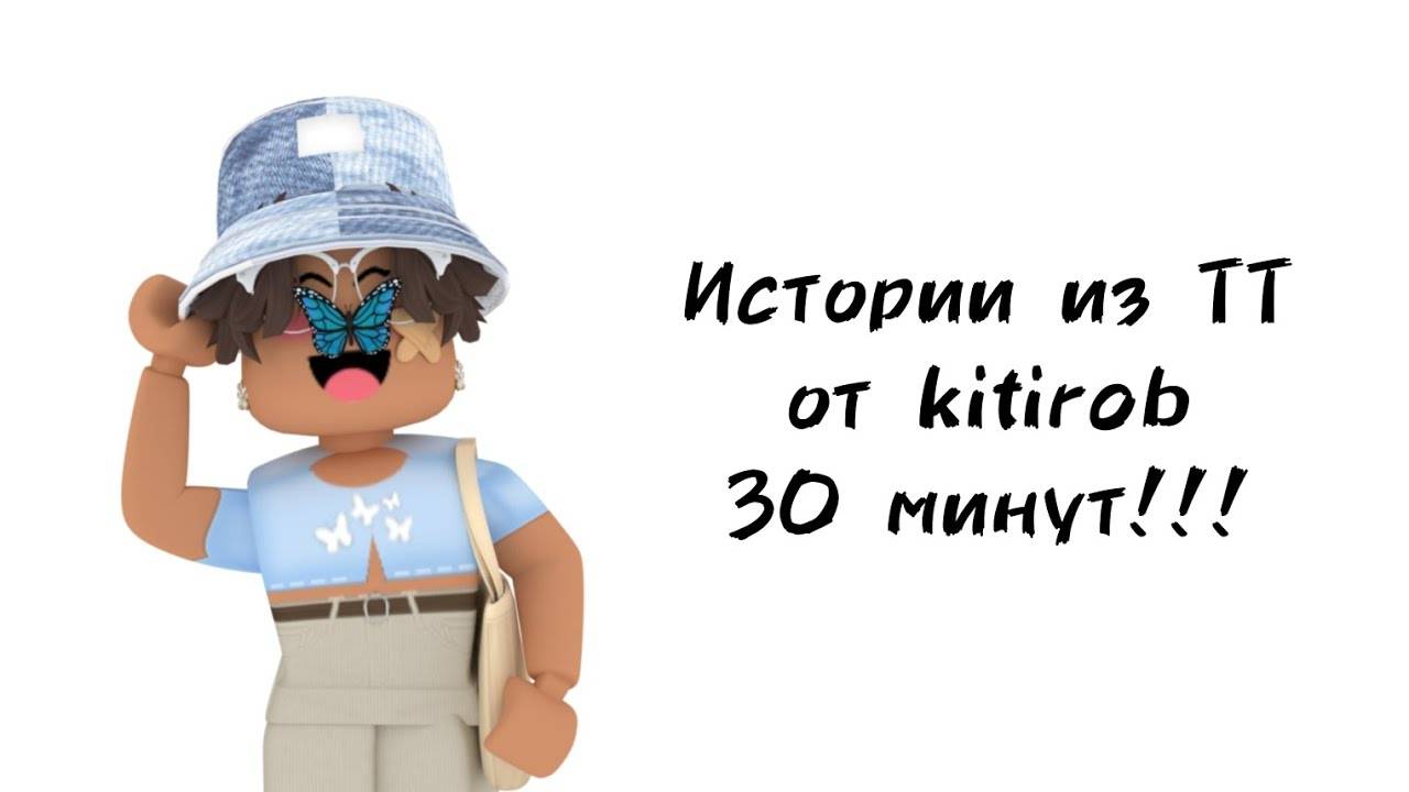 🦋30 минут историй роблокс из тиктока от kitirob🦋 #роблокс #roblox #истории #towerofhell #актив смотреть онлайн