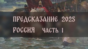 ПРЕДСКАЗАНИЕ 2025. РОССИЯ ЧАСТЬ 1 ▴ ВЕДЬМИНА ИЗБА. ИНГА ХОСРОЕВА