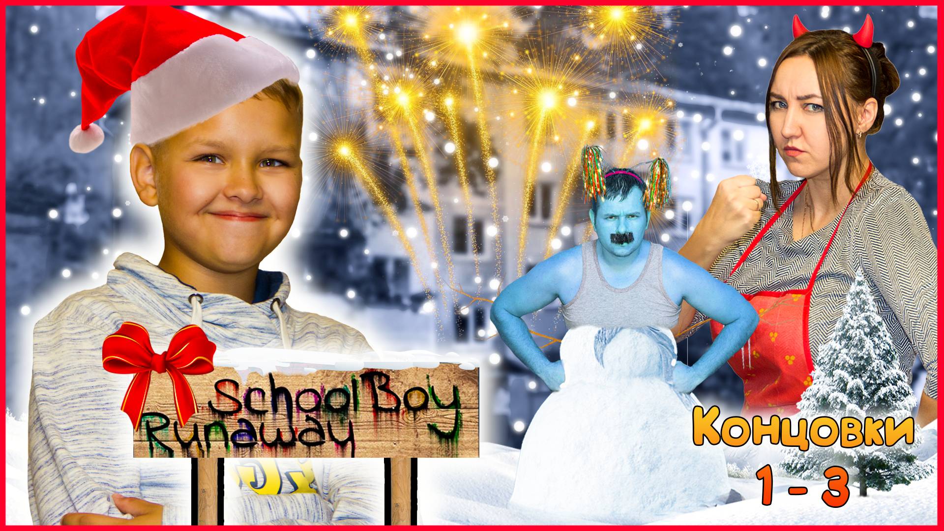 СКУЛБОЙ В КВАРТИРЕ! ВСЕ СЕРИИ + НОВЫЙ ГОД! смотреть онлайн