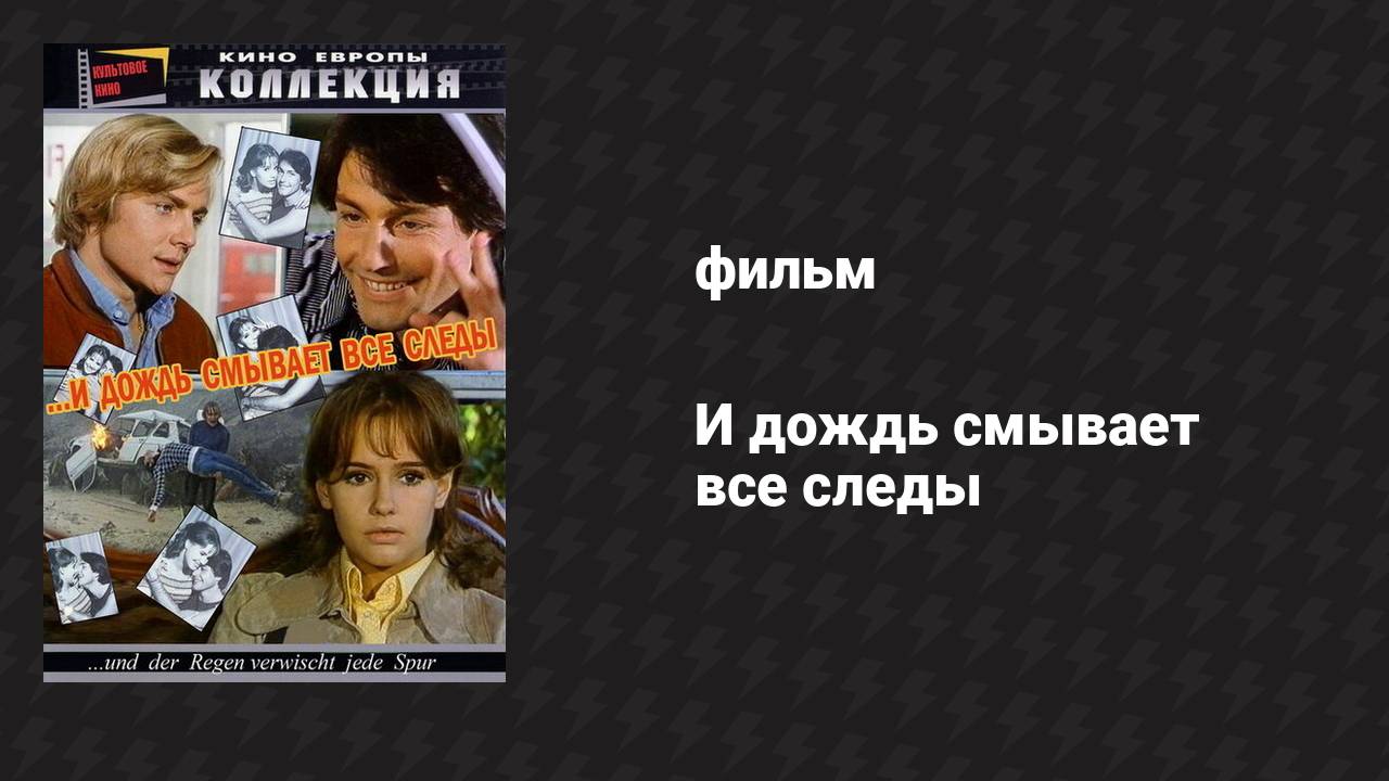 И дождь смывает все следы (фильм, 1972)