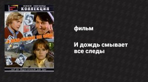 И дождь смывает все следы (фильм, 1972)