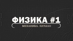 ФИЗИКА. Серия 1. Механика. Начало