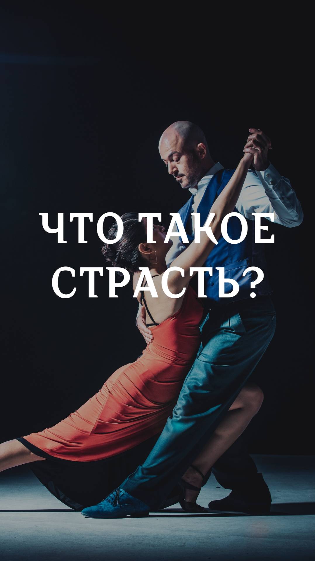 Что такое страсть? смотреть онлайн