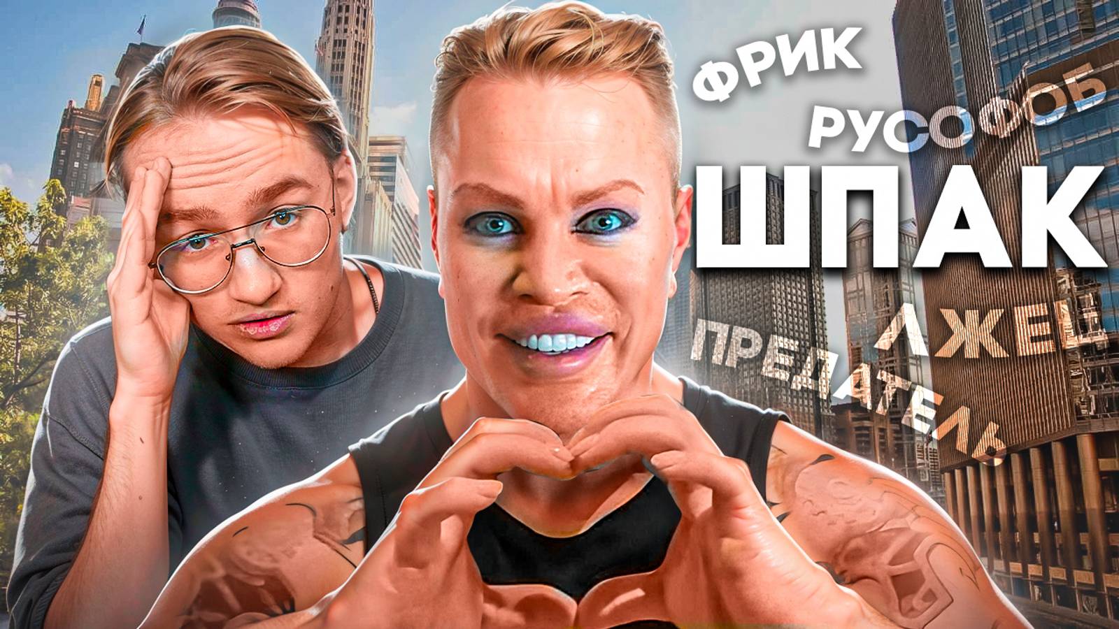 Самый отбитый фрик рунета - Александр Шпак смотреть онлайн