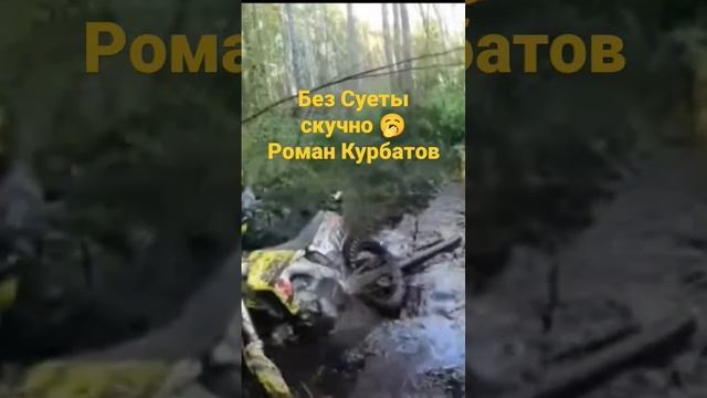 Без Суеты Скучно 🥱 Роман Курбатов 😍😍😎😎😎 смотреть онлайн