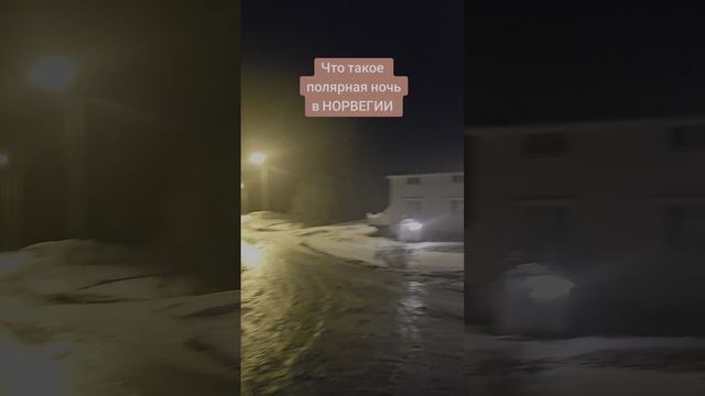 ЧТО ТАКОЕ ПОЛЯРНАЯ НОЧЬ В НОРВЕГИИ смотреть онлайн