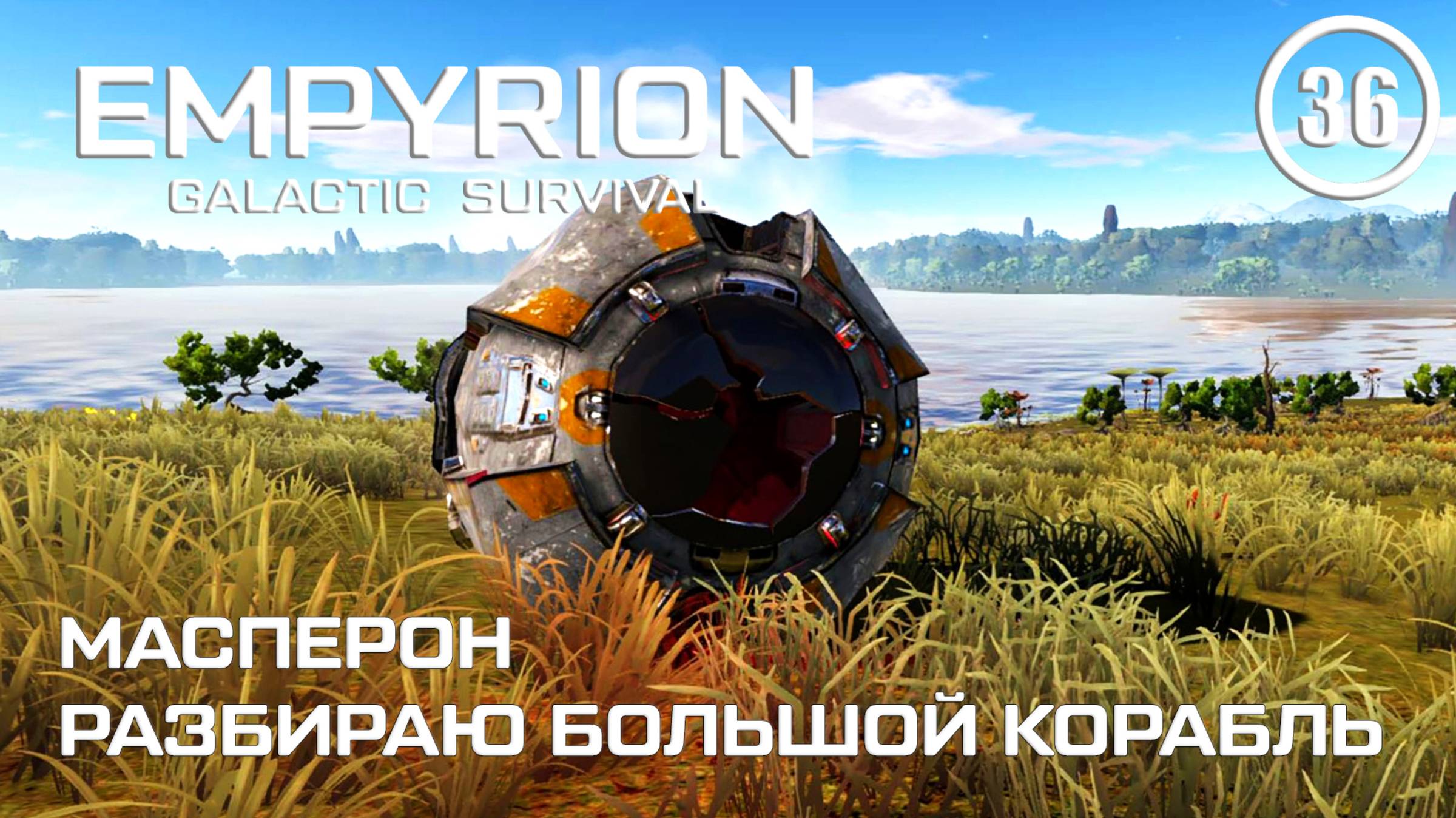 Масперон разбираю большой корабль ► Empyrion Galactic #36 Империон смотреть онлайн