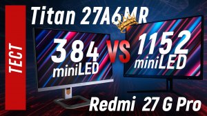 Тест Titan 27A6MR vs Redmi G pro - MiniLED 384 vs 1152