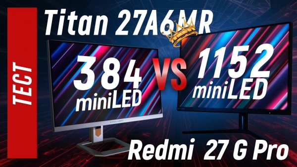 Тест Titan 27A6MR vs Redmi G pro - MiniLED 384 vs 1152