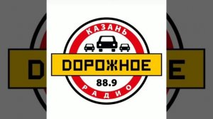 Рекламный блок Дорожное радио Казань [88.9 FM] (24.09.2022)