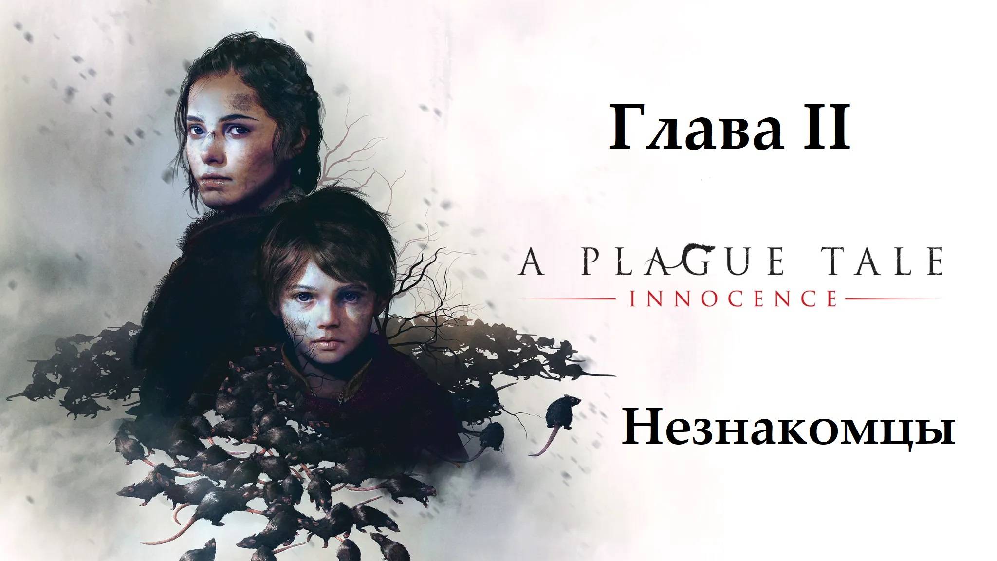 A Plague Tale: Innocence. Глава 2. Незнакомцы. Прохождение без комментариев смотреть онлайн