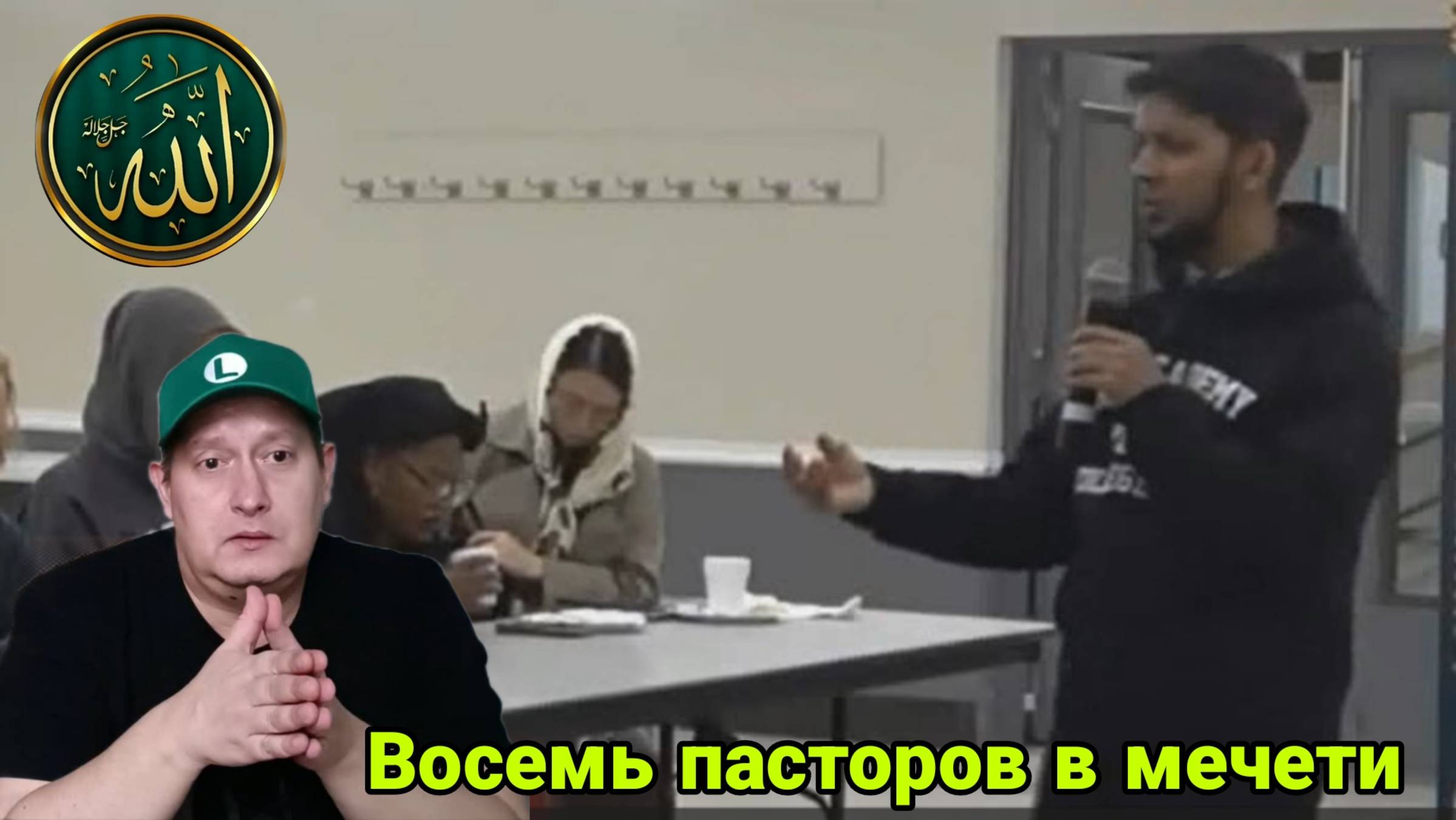Восемь пасторов в мечети. Часть 1 смотреть онлайн