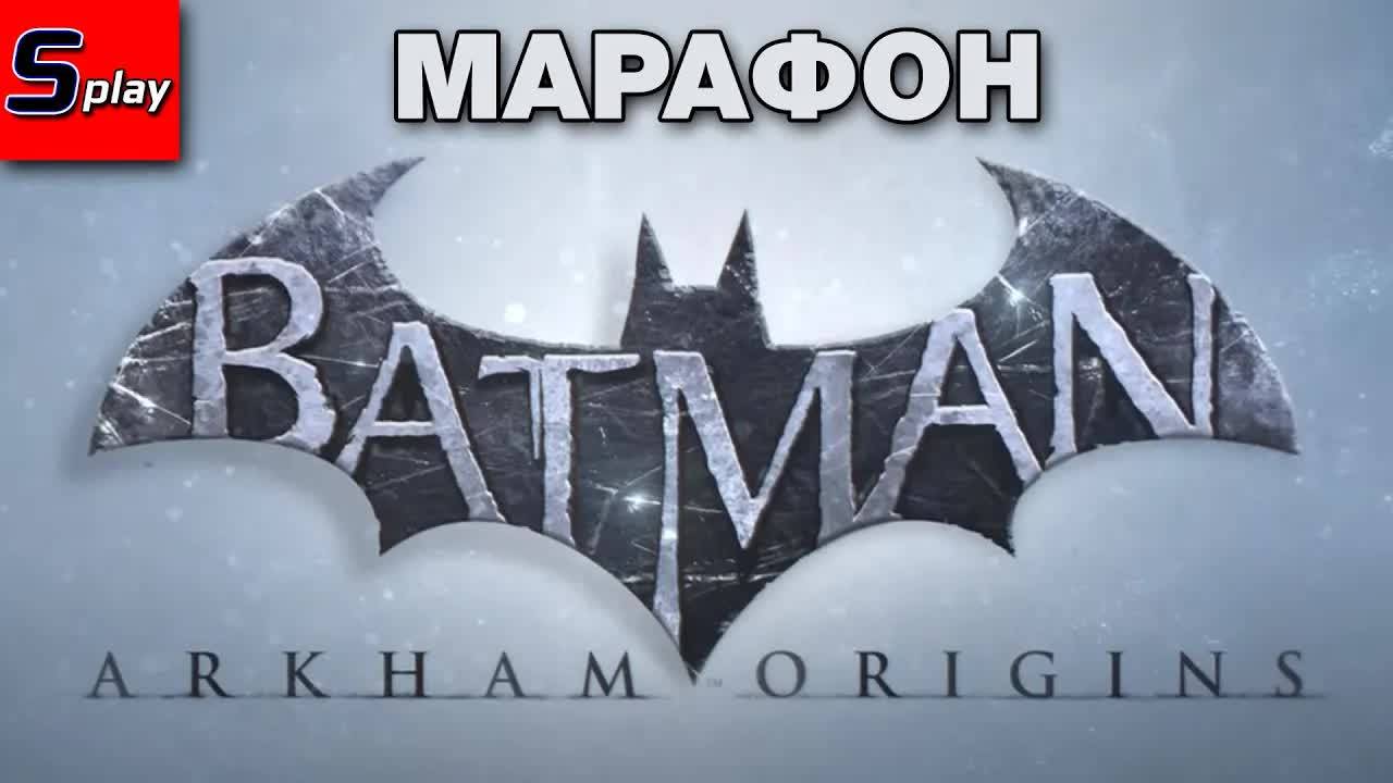 Марафон по Batman Arkham - [03] - Origins смотреть онлайн