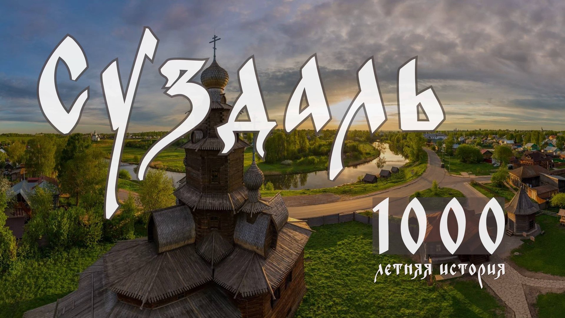 Прогулка по городу Суздаль смотреть онлайн