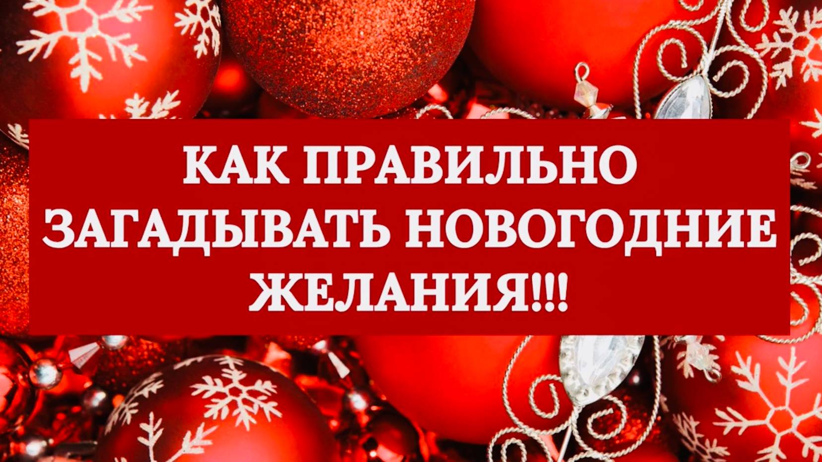 "КАК ПРАВИЛЬНО ЗАГАДЫВАТЬ НОВОГОДНИЕ ЖЕЛАНИЯ!!!" смотреть онлайн
