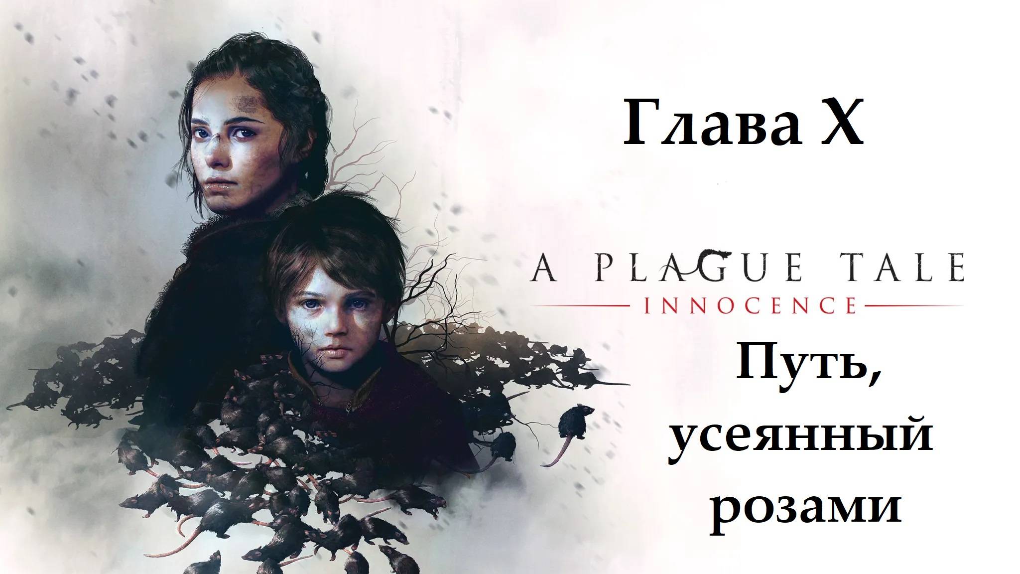 A Plague Tale: Innocence. Глава 10. Путь, усеянный розами. Прохождение без комментариев смотреть онлайн