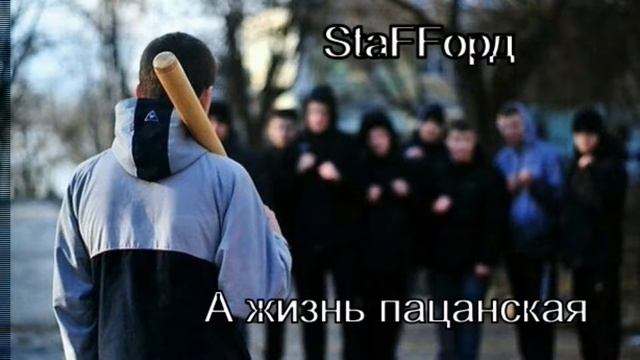 StaFFорд63 - А жизнь пацанская 2018 смотреть онлайн