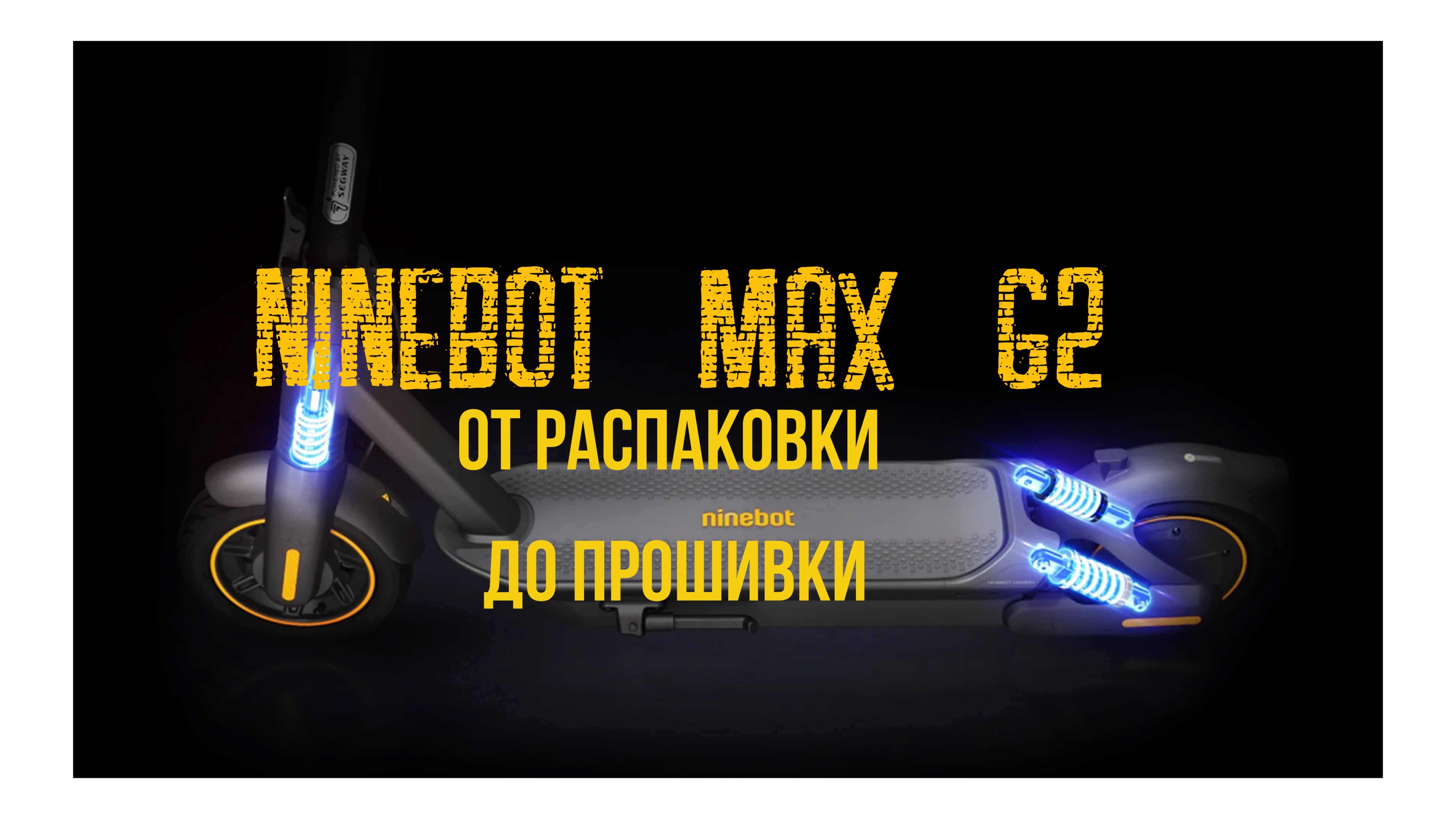 Ninebot MAX G2. От распаковки до прошивки. смотреть онлайн